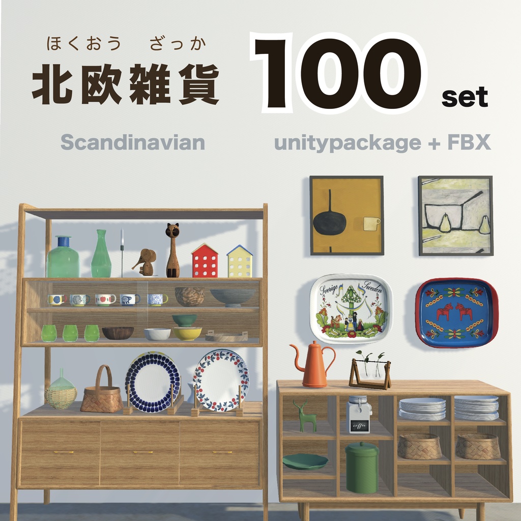 北欧雑貨100set_unitypackage+FBX