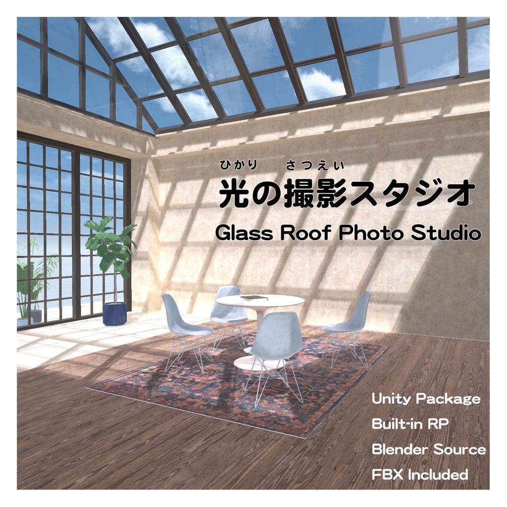 光の撮影スタジオ_glass roof photo studio__unitypackage+blender