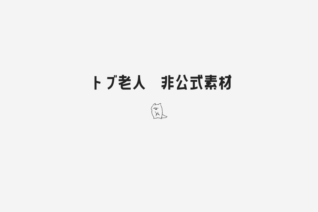 トブ老人　非公式素材