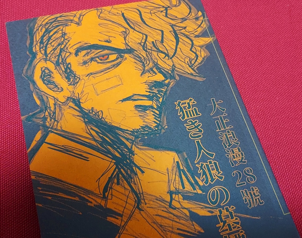 猛き人狼の墓標