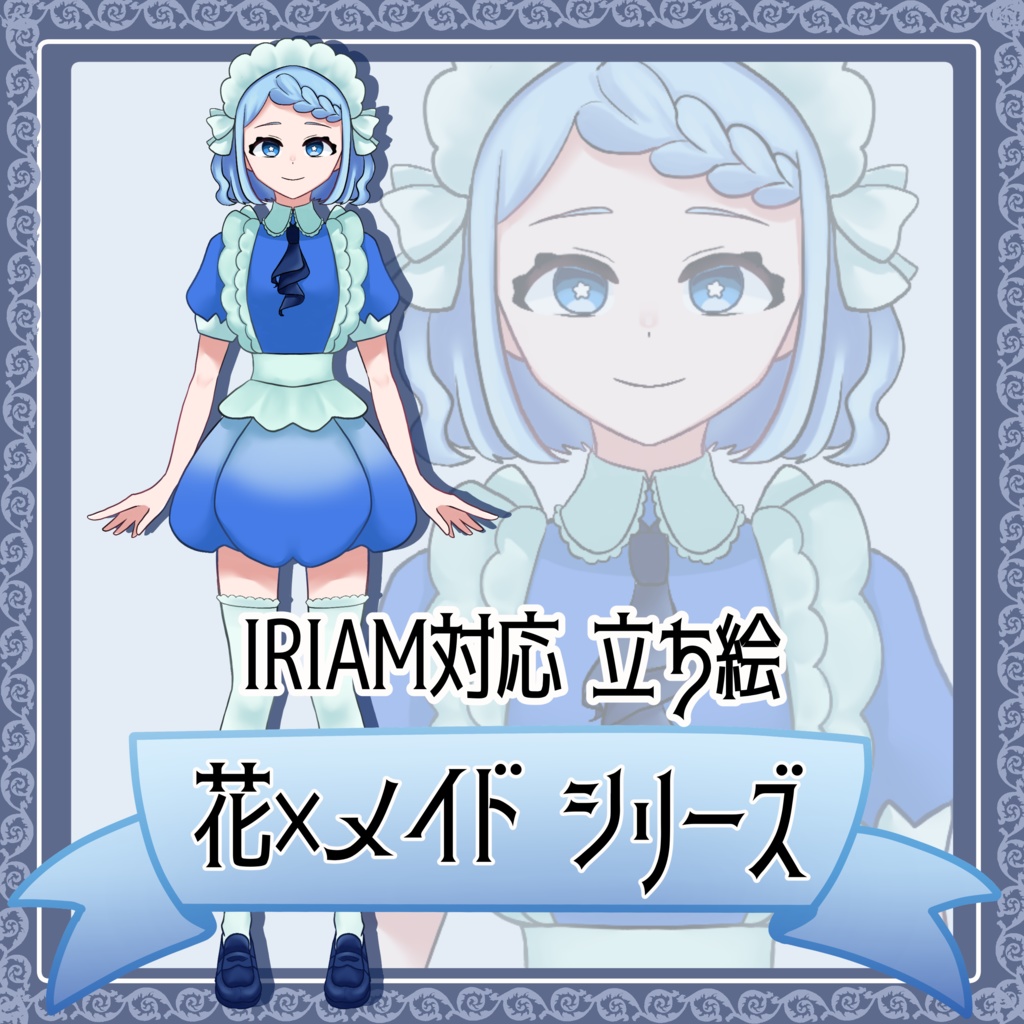 【花×メイドシリーズ 第1弾：ネモフィラ】