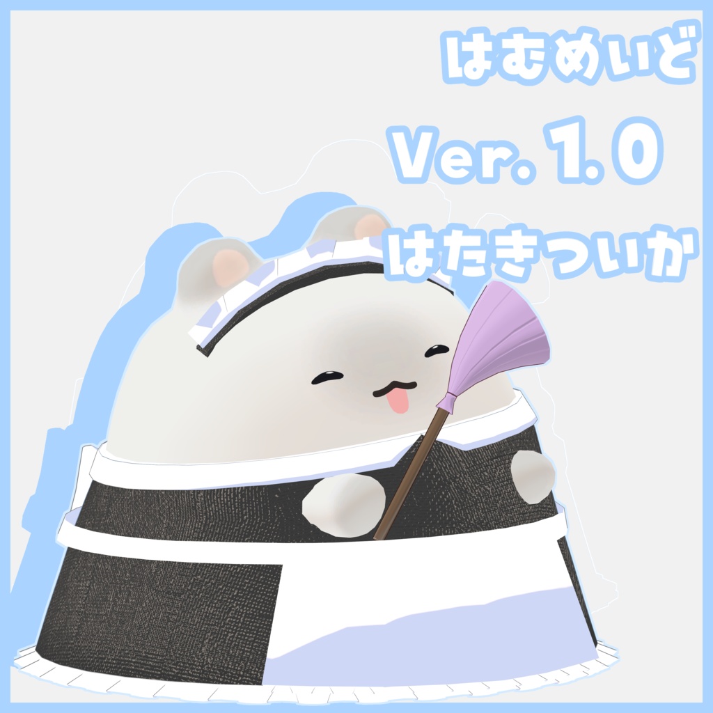 【はむ対応】はむめいど