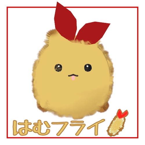 【はむ対応】はむフライ【無料】