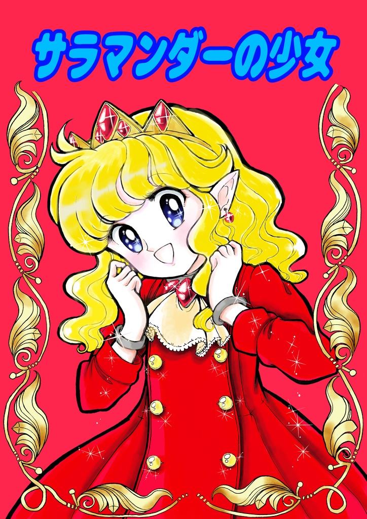 サラマンダーの少女