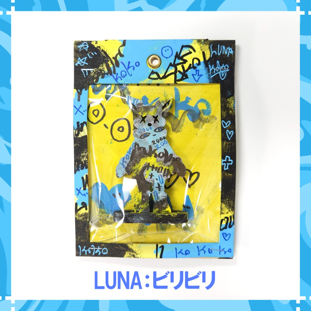 LUNA:ビリビリ