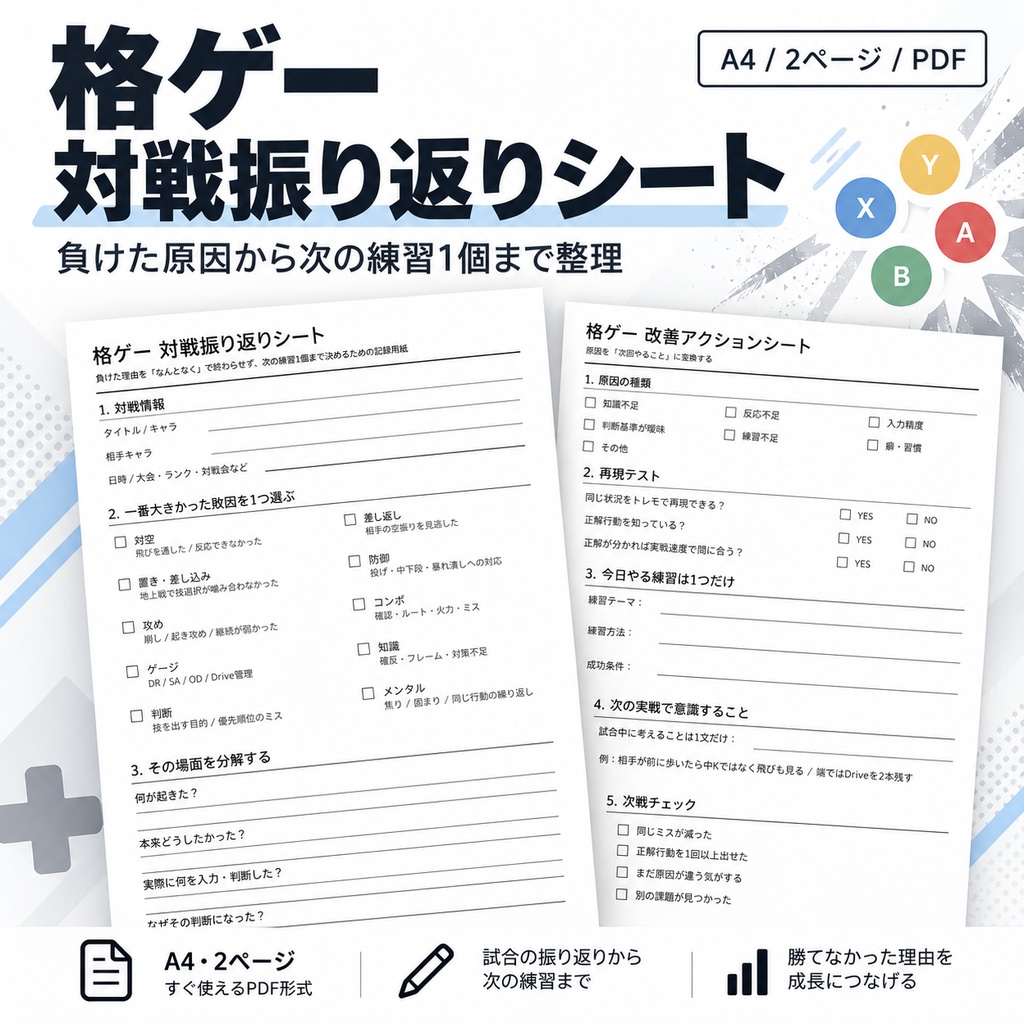 格ゲー 対戦振り返りシート｜負けた原因から次の練習1個まで整理