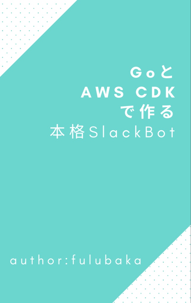 【ダウンロードカード用】GoとAWS CDKで作る本格SlackBot入門