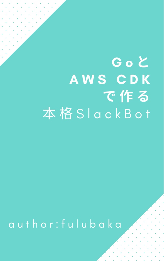 GoとAWS CDKで作る本格SlackBot入門