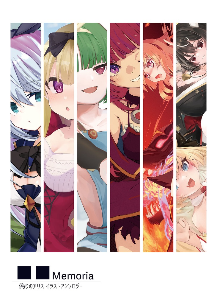 ■■Memoria 偽りのアリス イラストアンソロジー