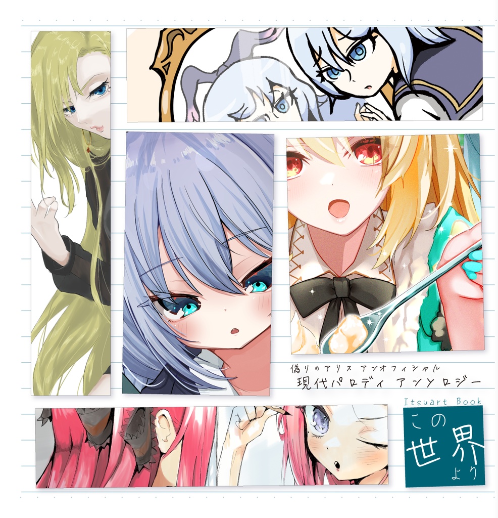 偽りのアリス 現パロイラストアンソロジー「この世界より」