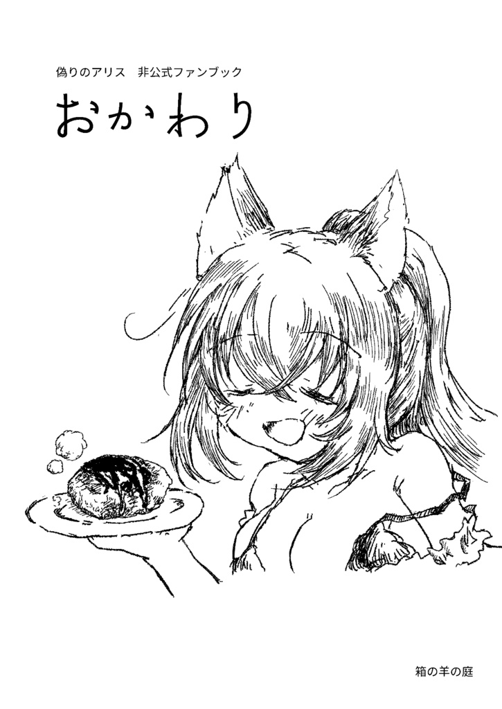 おかわり