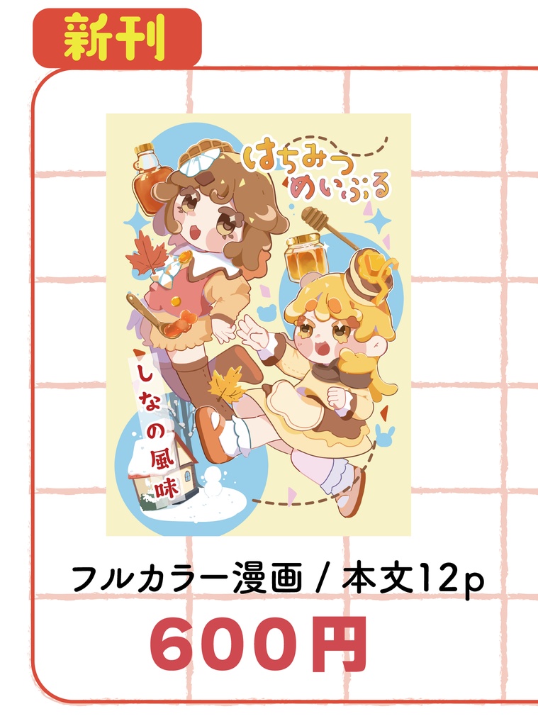 カラーマンガ『はちみつめいぷる』通常版