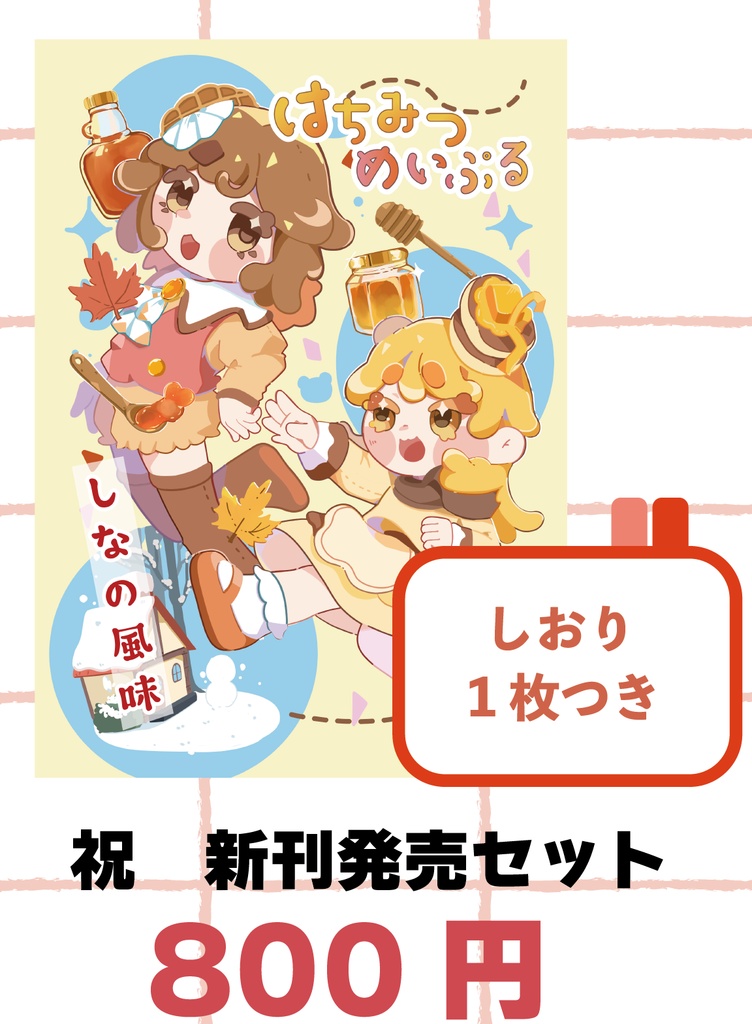 カラーマンガ　『はちみつめいぷる』セット版