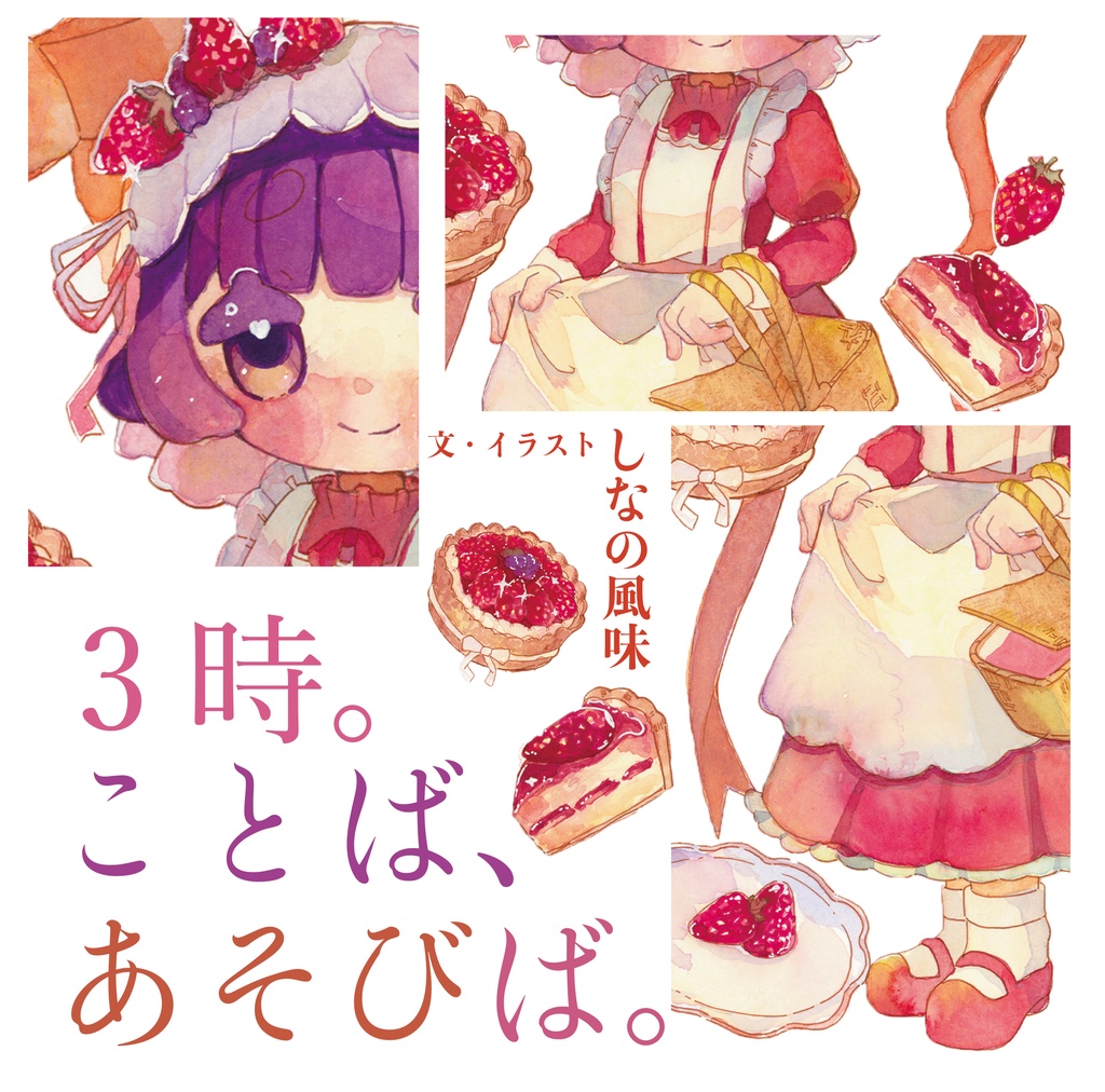 〚詩とイラスト本〛3時。ことば、あそびば。