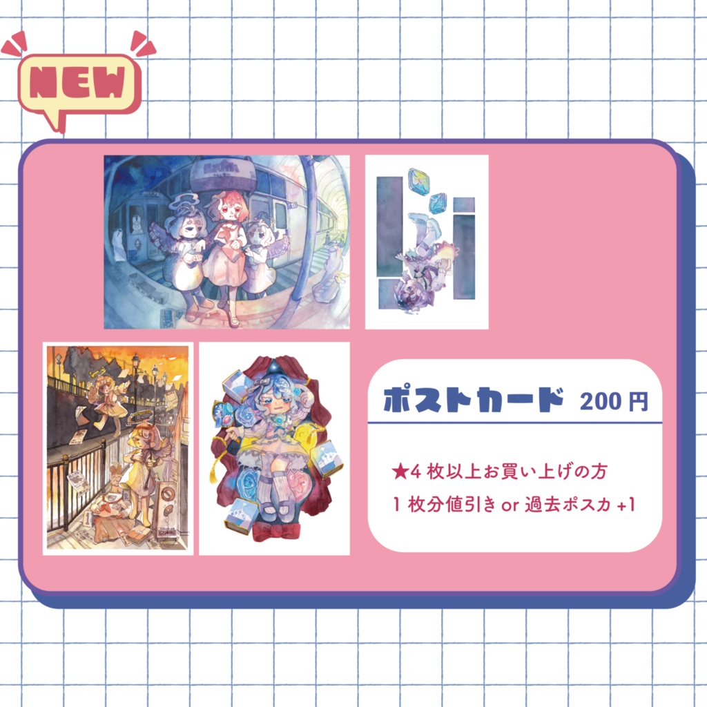 新作ポストカード4枚+おまけポストカード1枚セット