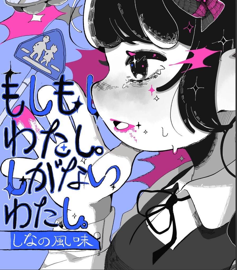 新刊　「もしもしわたし。しがないわたし。」