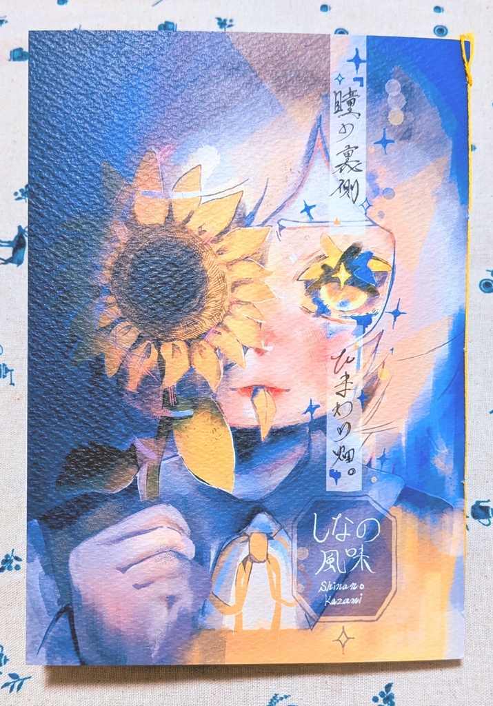 〘手製本〙瞳の裏側ひまわり畑