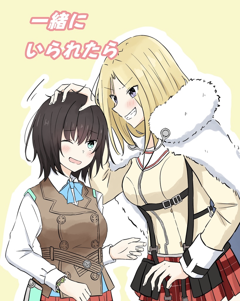 一緒にいられたら