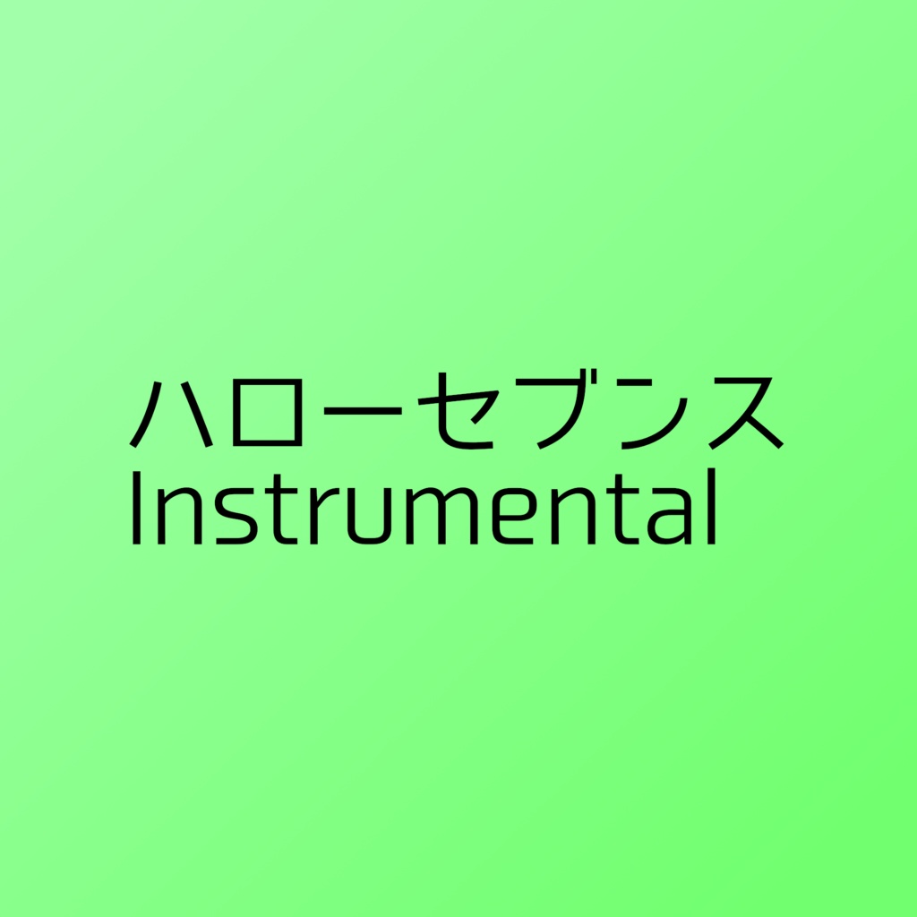 【二次創作向け無料配布】ハローセブンス Instrumental音源