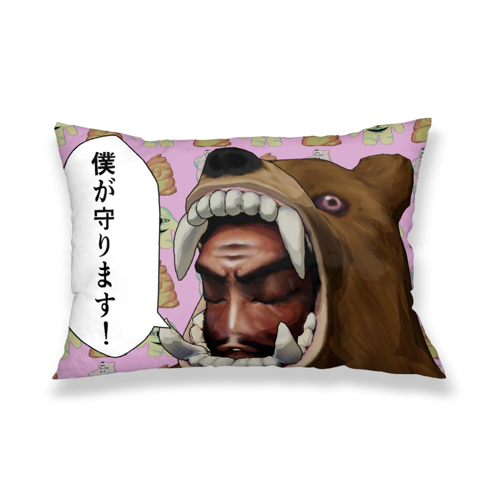 僕が守ります!枕カバー
