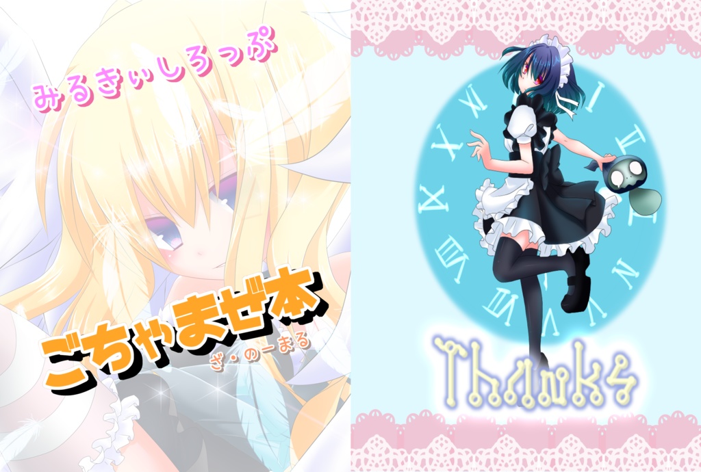 みるきぃしろっぷ‐ごちゃまぜ本‐電子書籍版
