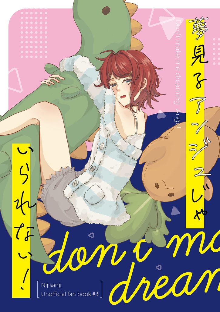 夢見るアンジュじゃいられない！