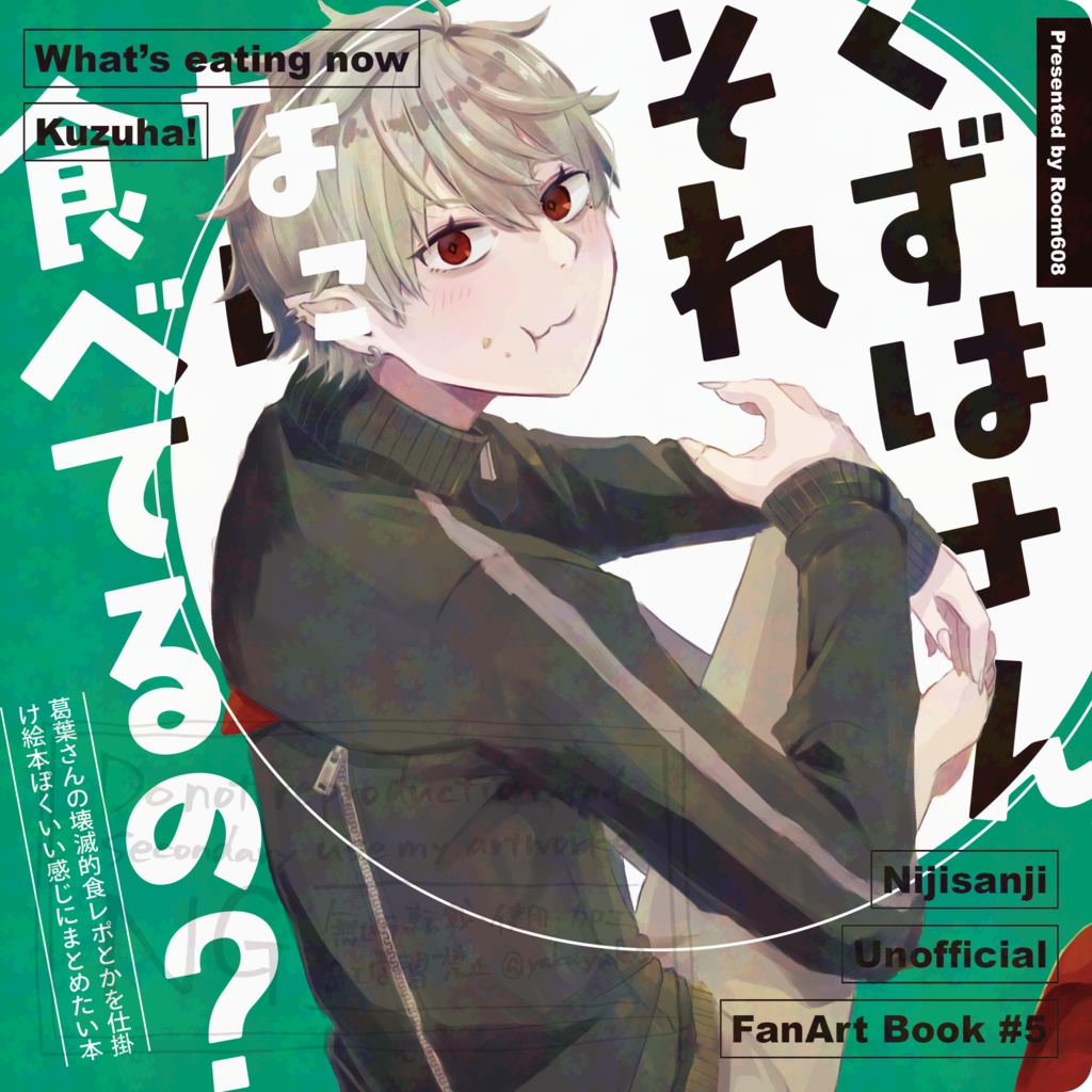 くずはさん、それなに食べてるの？