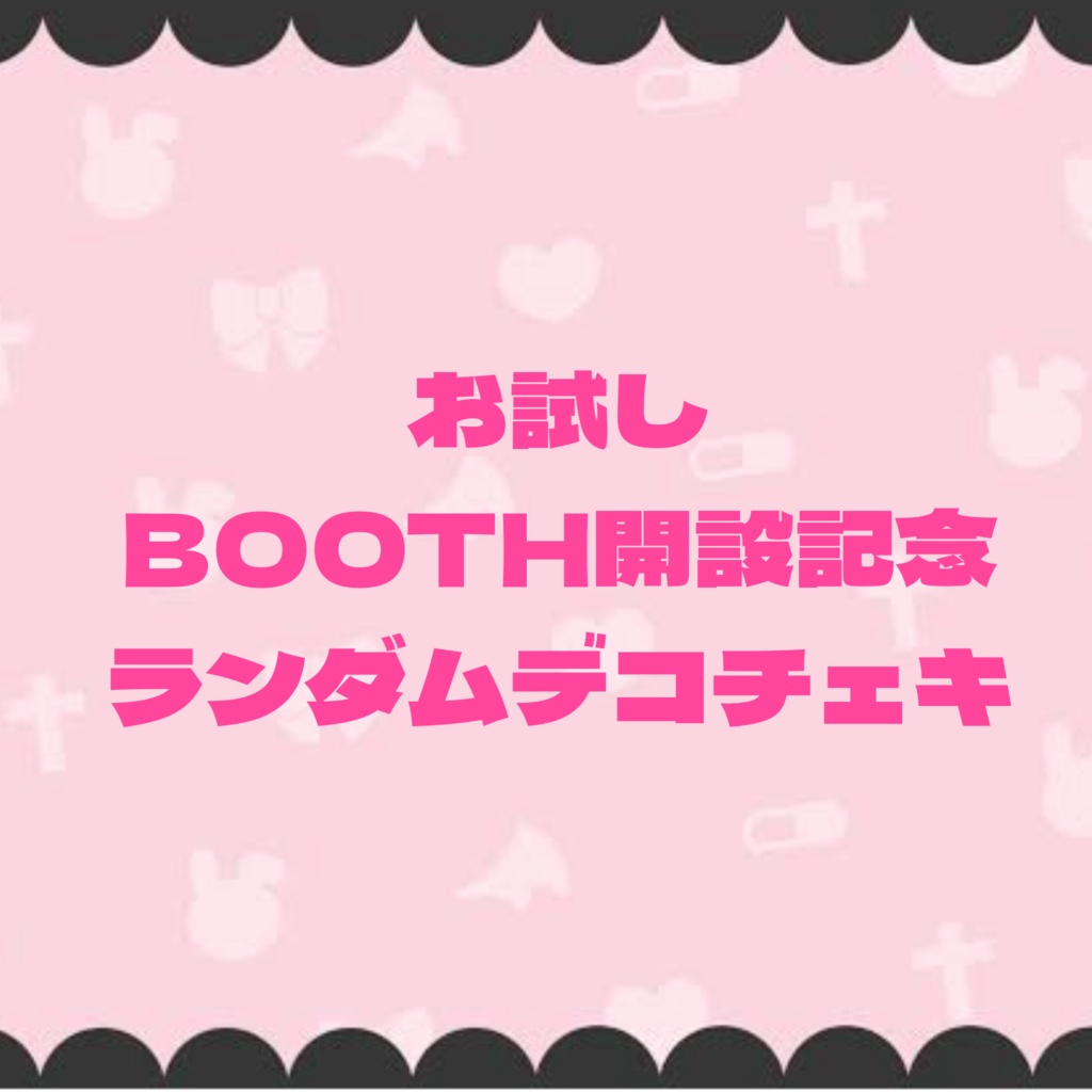 ランダムチェキ！お試し