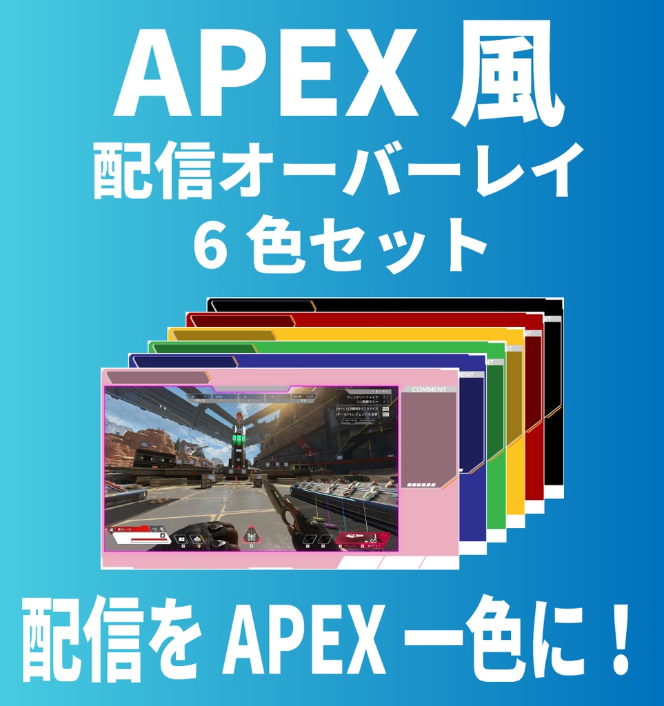 APEX風 配信用オーバーレイ2パターン6色セット