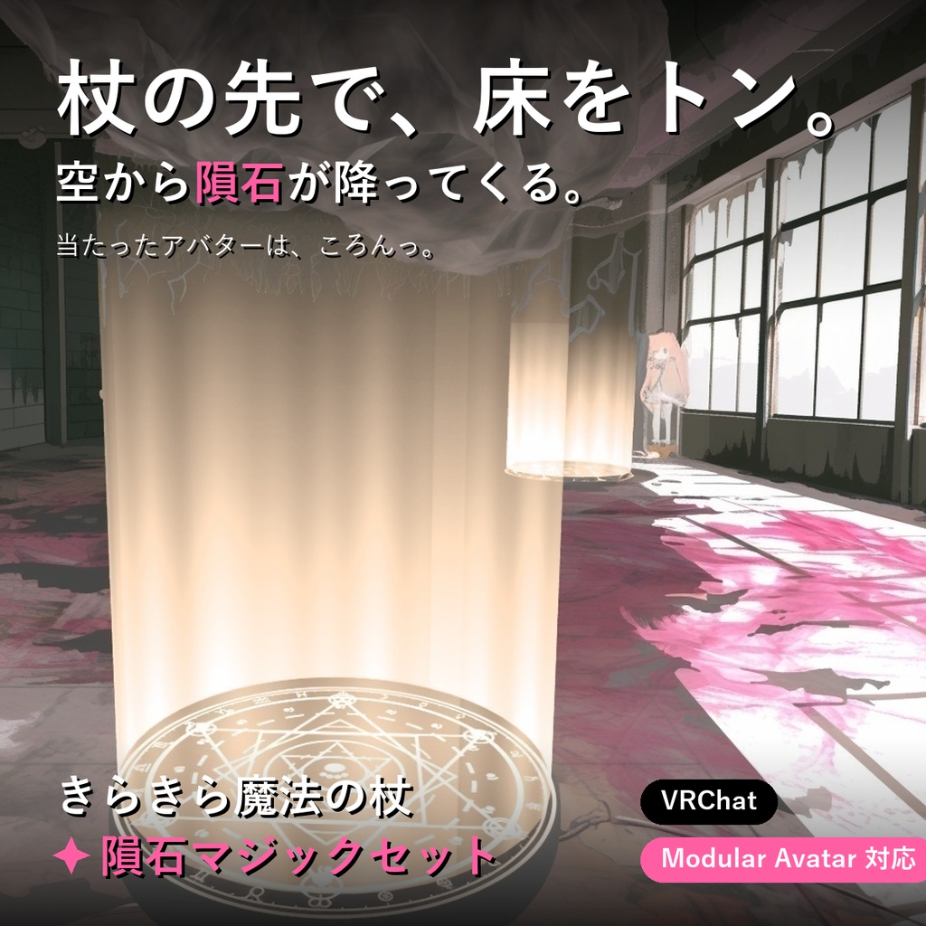 きらきら魔法の杖 ✦ 隕石マジックセット【VRChat / Modular Avatar対応】