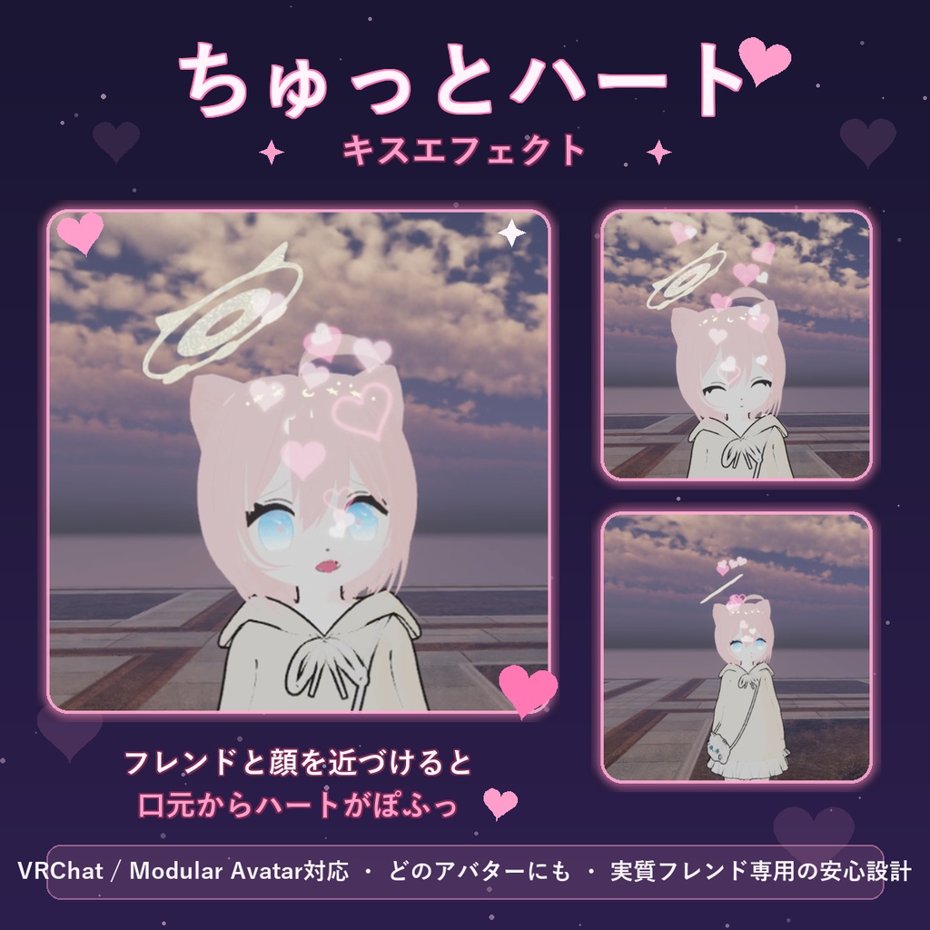ちゅっとハート ✦ キスエフェクト【VRChat / Modular Avatar対応】