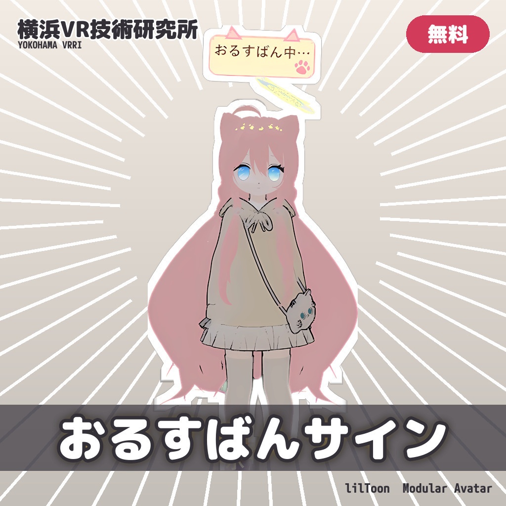 【無料】おるすばんサイン ✦ 離席お知らせ札【VRChat / Modular Avatar対応】