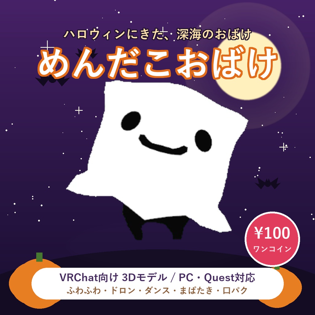 めんだこおばけ ✦ ワンコインのちびアバター【VRChat / PC・Quest対応】