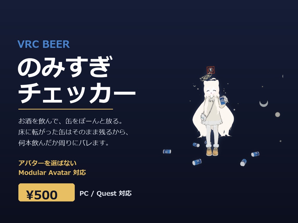 のみすぎチェッカー ✦ VRC BEER【VRChat / Modular Avatar / Quest対応】