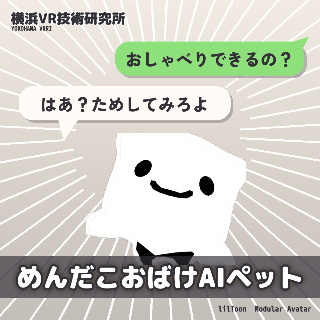 めんだこおばけ AIペット ✦ しゃべって歩く、生意気な相棒【VRChat / MA対応】