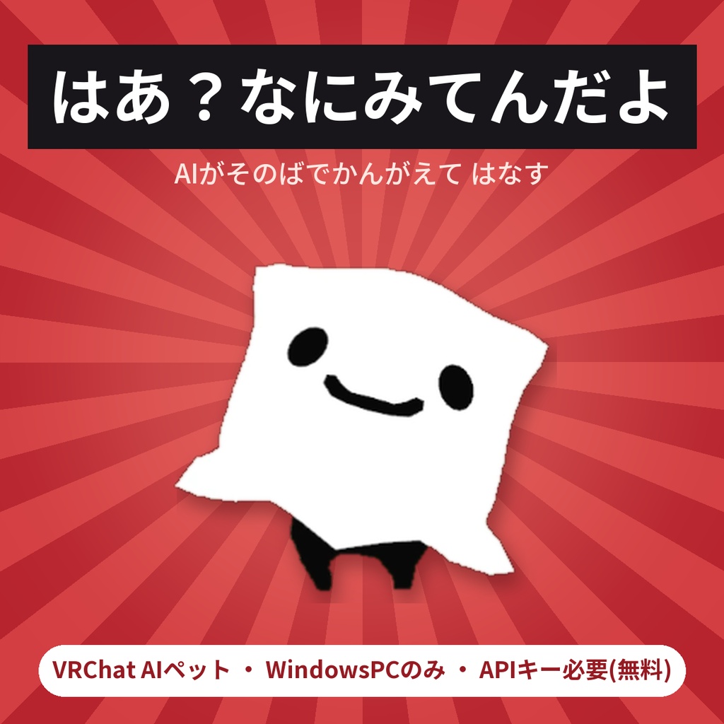 めんだこおばけ AIペット ✦ しゃべって歩く、生意気な相棒【VRChat / MA対応】