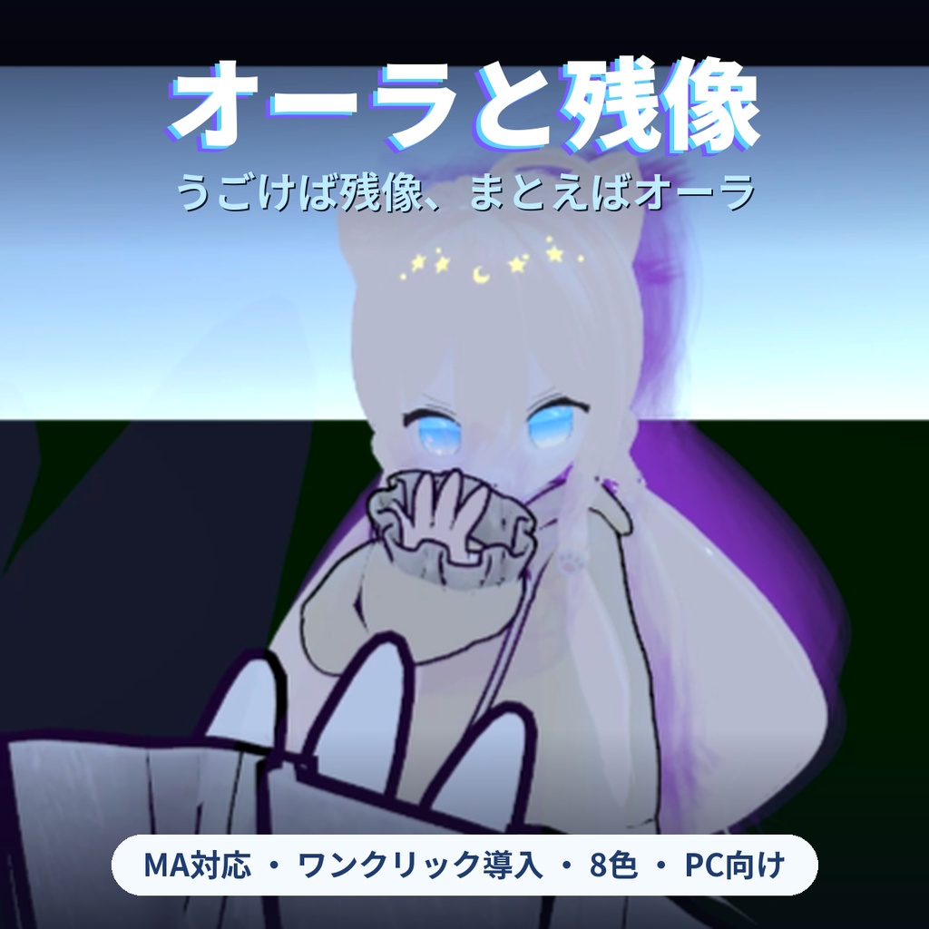 オーラと残像 ✦ うごけば残像、まとえばオーラ【VRChat / Modular Avatar / PC】