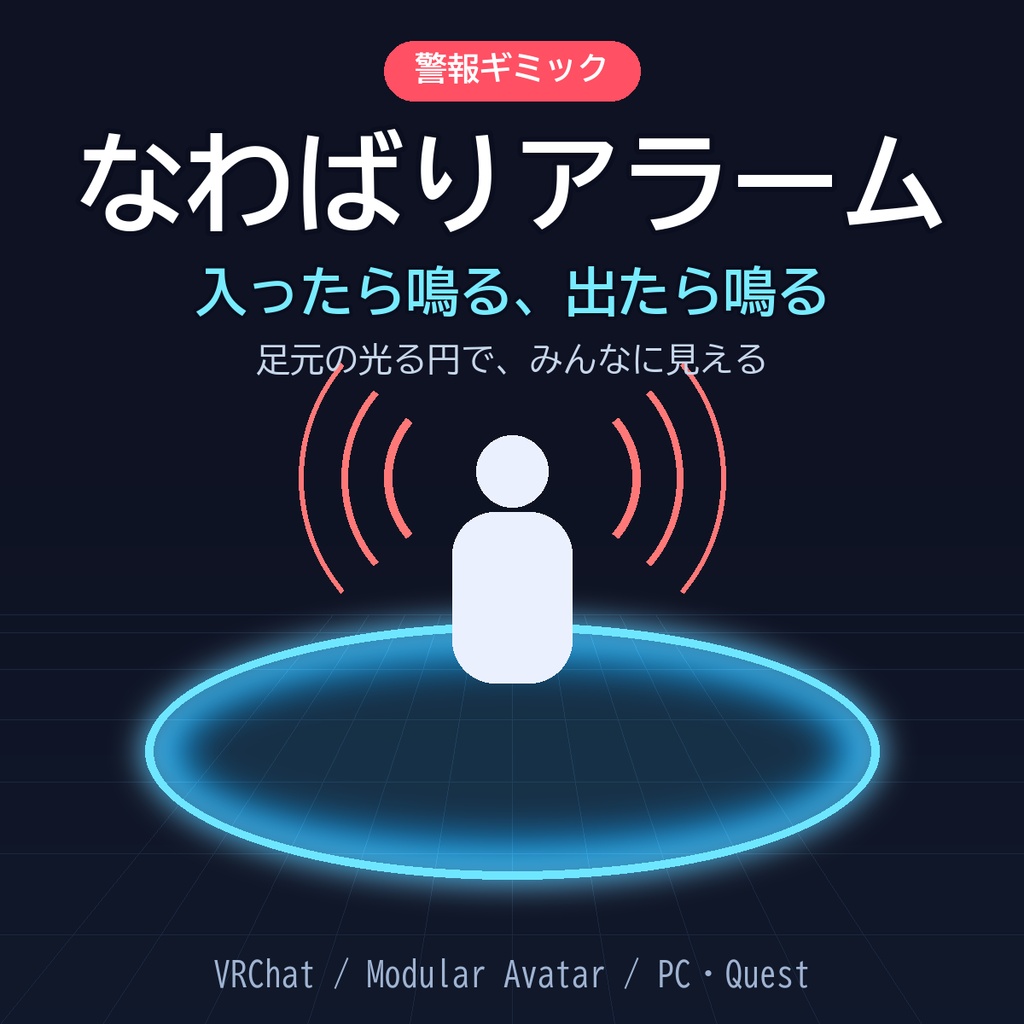 なわばりアラーム ✦ 入ったら鳴る、出たら鳴る【VRChat / Modular Avatar / PC・Quest】