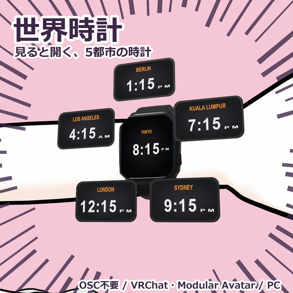 世界時計 ✦ 見ると開く、5都市の時計【VRChat / Modular Avatar / PC】
