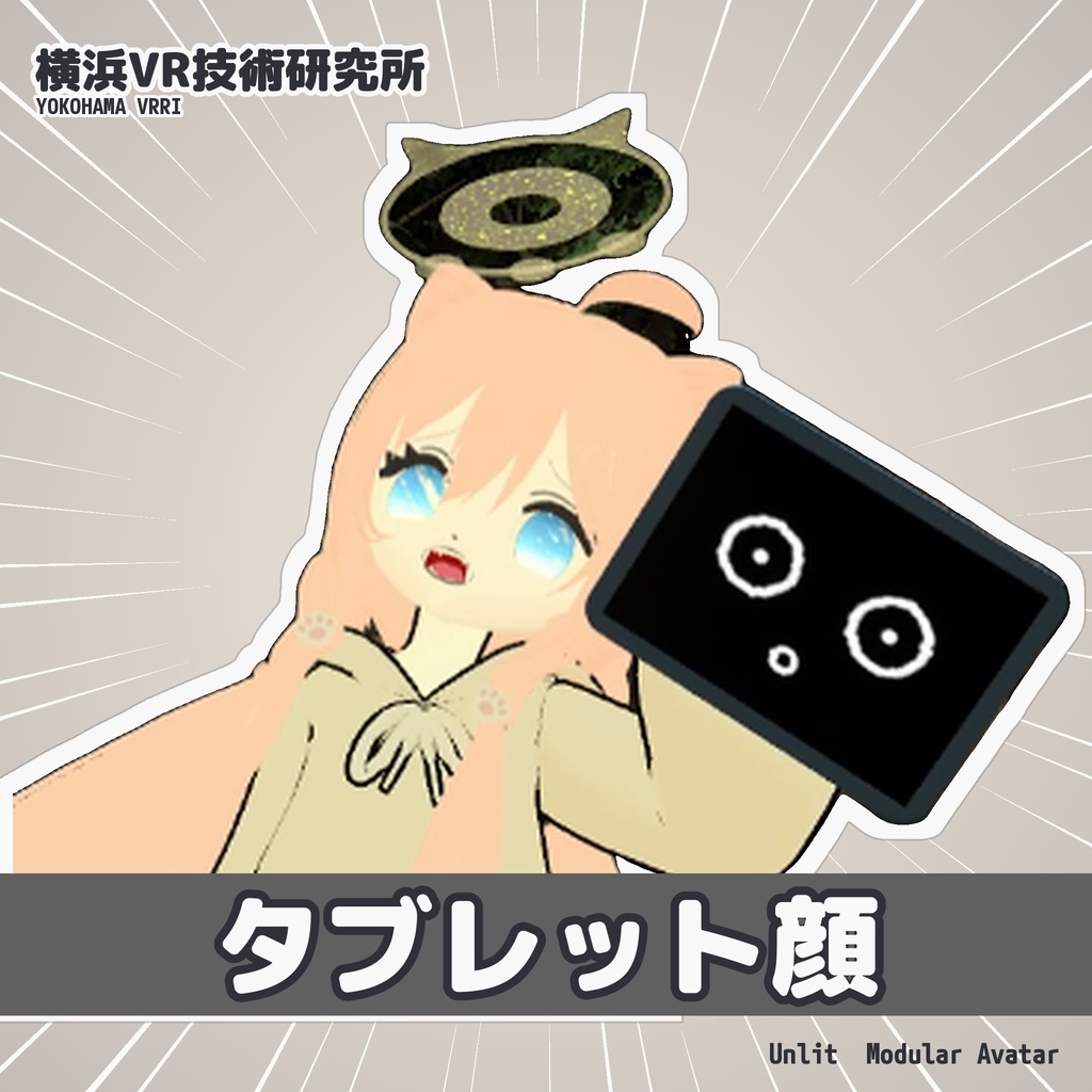 タブレット顔 ✦ 画面の子が代わりに話す【VRChat / Modular Avatar / PC】