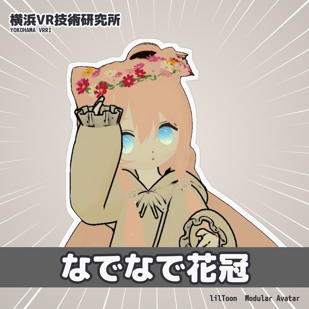 なでなで花冠 ✦ なでるたびにコスモスが咲いていく【VRChat / Modular Avatar / PC】