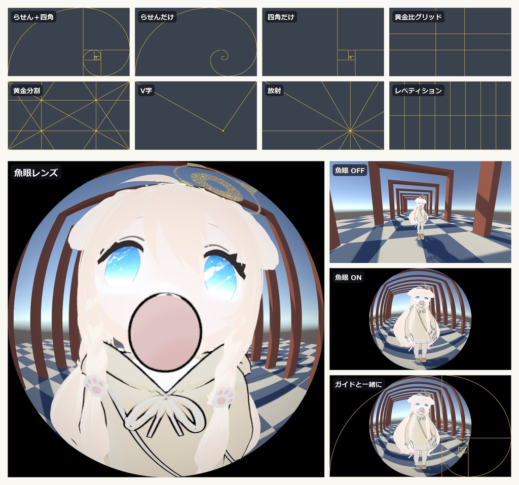 黄金比カメラガイド ✦ 標準カメラのファインダーにだけ出る構図ガイド【VRChat / Modular Avatar / PC】