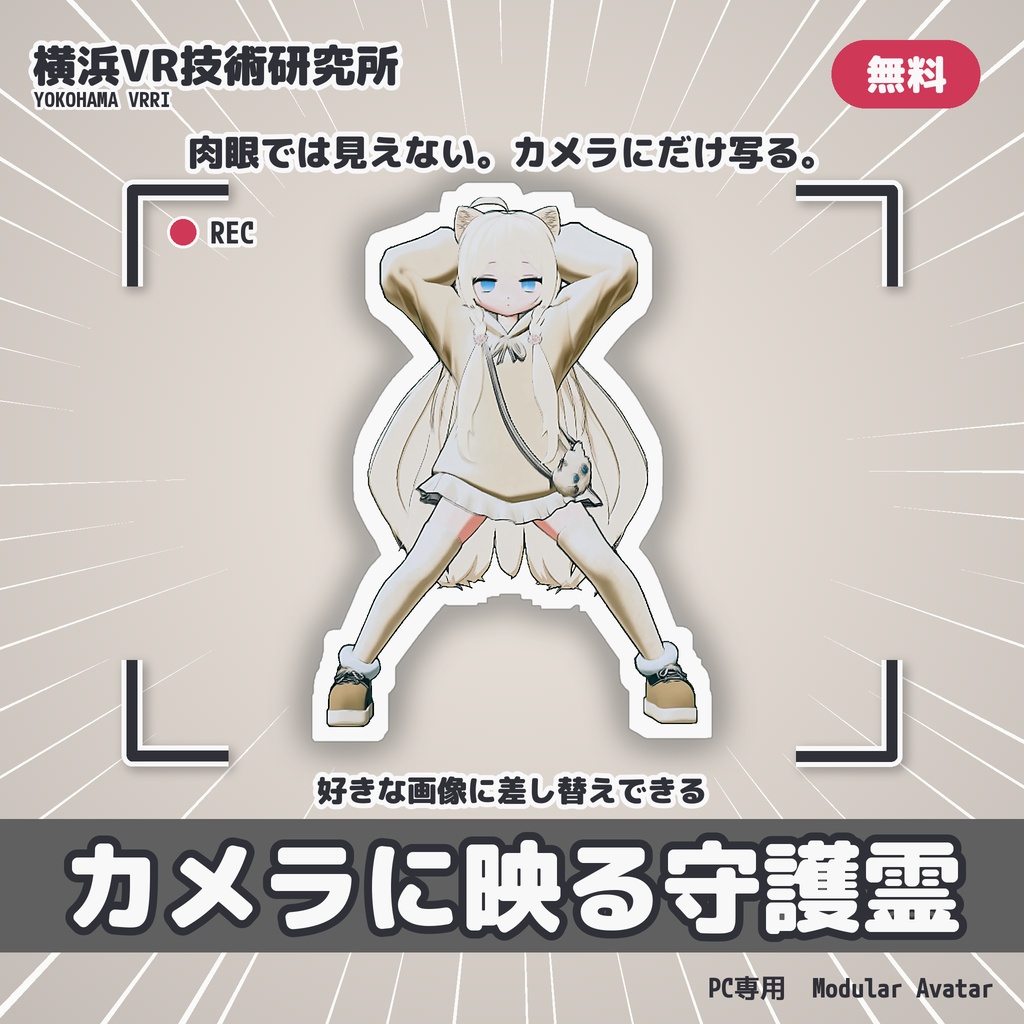 カメラに映る守護霊 ✦ 肉眼では見えない、カメラにだけ写るおばけ【VRChat / Modular Avatar / PC】