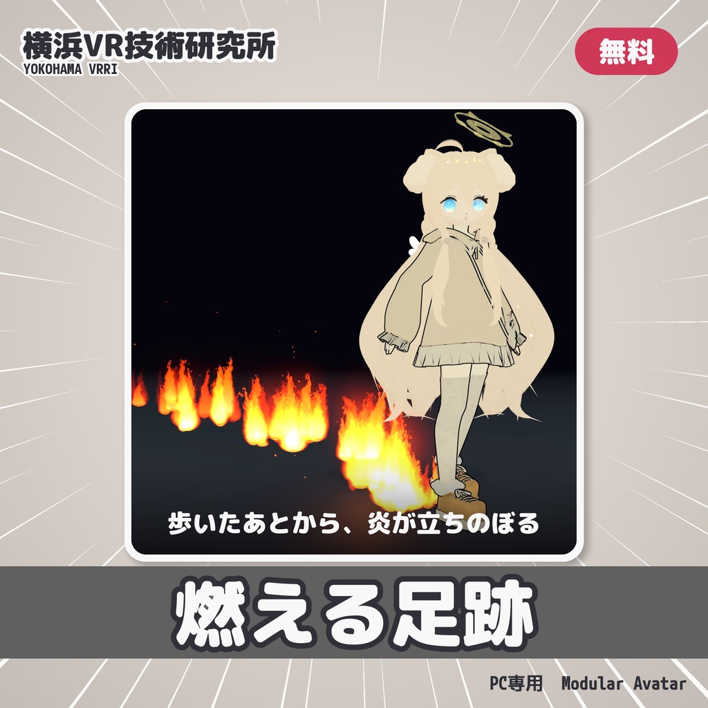 【無料】燃える足跡 🔥 歩いた場所から炎が立ちのぼる【VRChat / Modular Avatar / PC専用】
