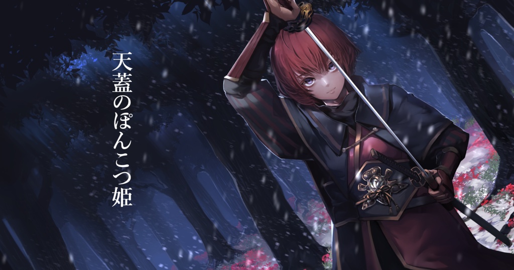 天蓋のぽんこつ姫