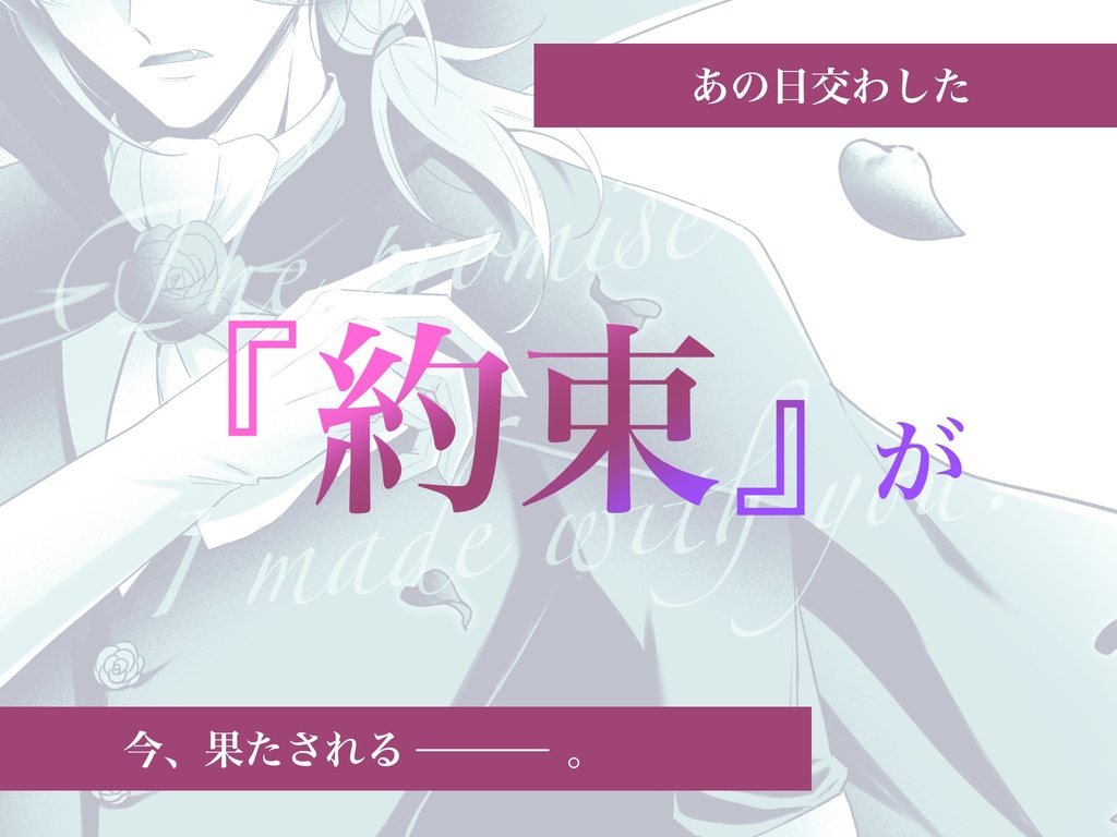 君と交わした約束。【小説】