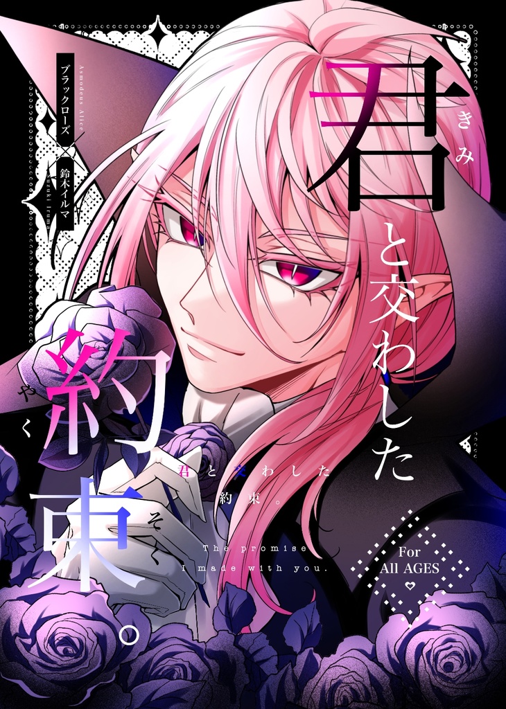 君と交わした約束。【アズイル同人誌】