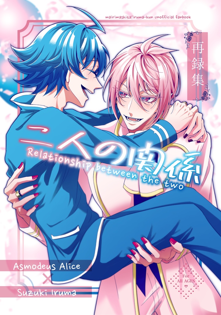 二人の関係【アズイル同人誌】