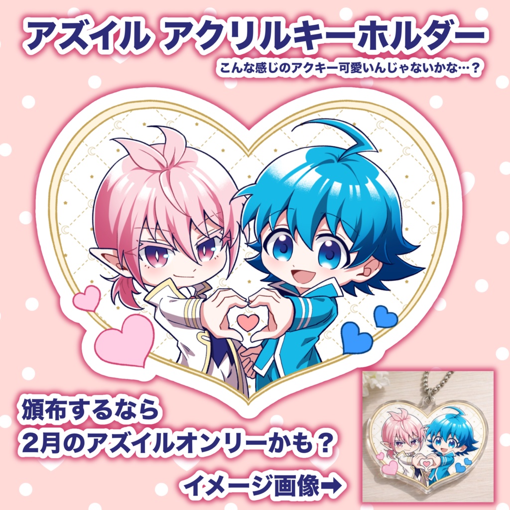 アズイル♡アクキー