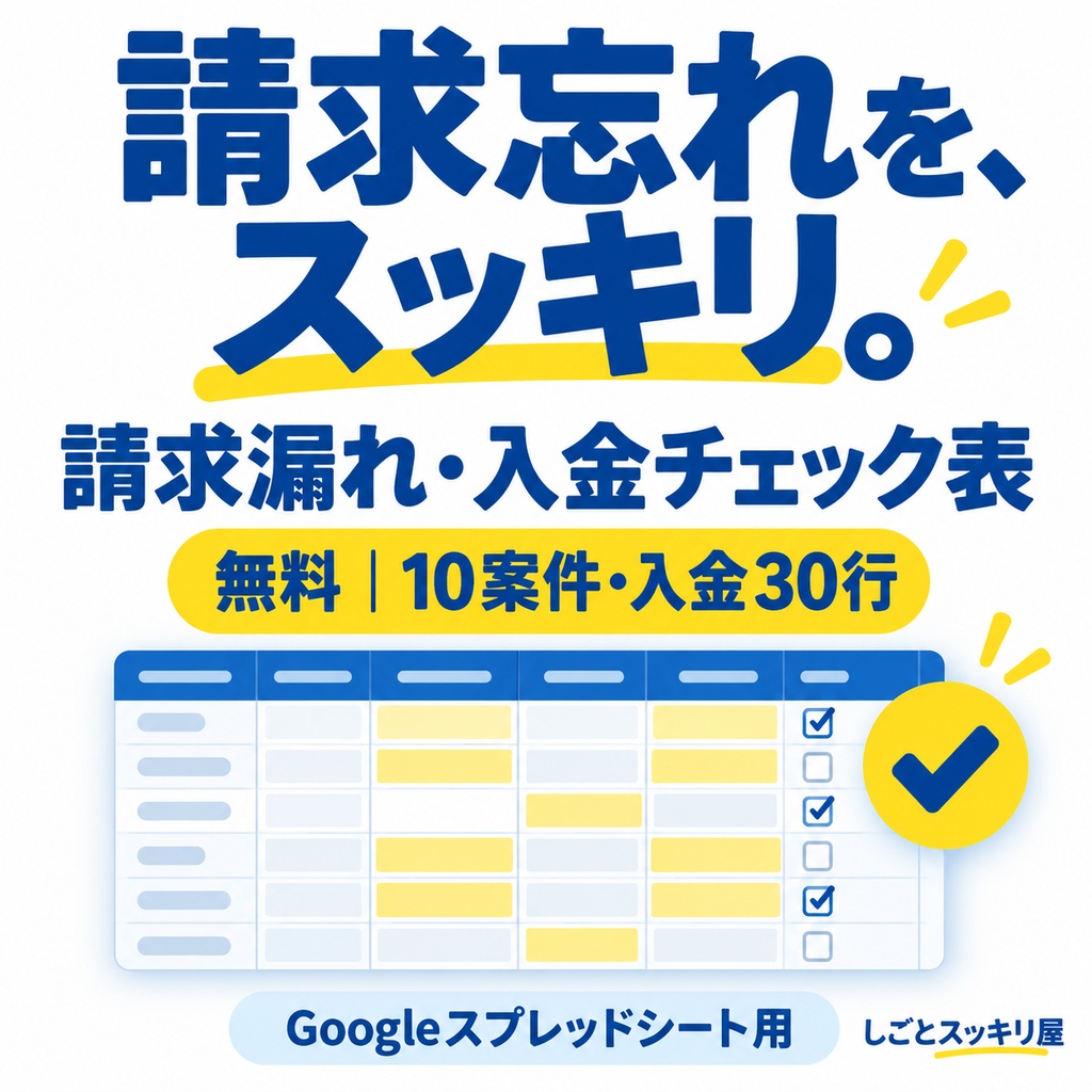 【無料・10案件】請求漏れ・入金チェック表｜しごとスッキリ屋